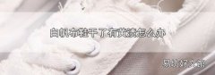 白帆布鞋干了有黄渍怎么办