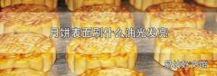 月饼表面刷什么油光发亮