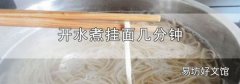 开水煮挂面几分钟