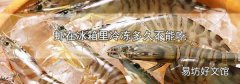 虾在冰箱里冷冻多久不能吃