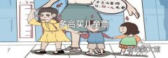 多高买儿童票