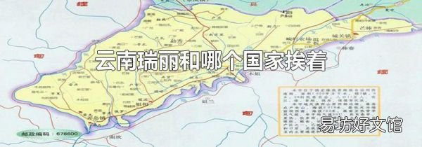 云南瑞丽和哪个国家挨着