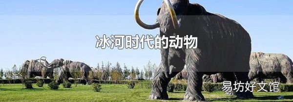 冰河时代的动物