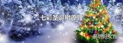 七彩圣诞树原理