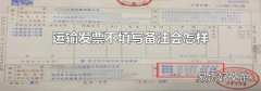 运输发票不填写备注会怎样