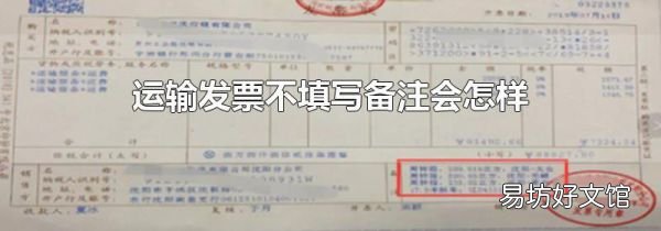 运输发票不填写备注会怎样