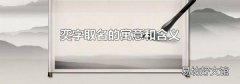 奕字取名的寓意和含义