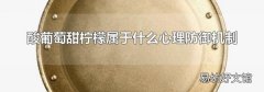 酸葡萄甜柠檬属于什么心理防御机制