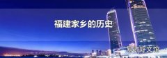 福建家乡的历史