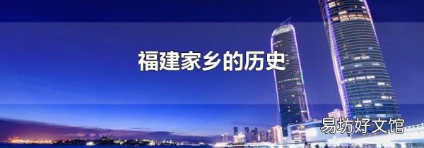 福建家乡的历史