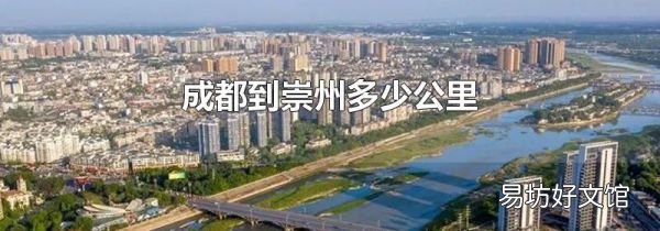 成都到崇州多少公里