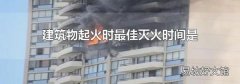建筑物起火时最佳灭火时间是