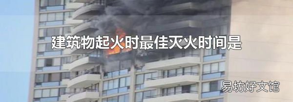 建筑物起火时最佳灭火时间是