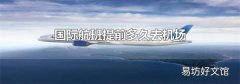 国际航班提前多久去机场