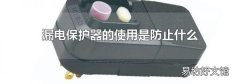漏电保护器的使用是防止什么