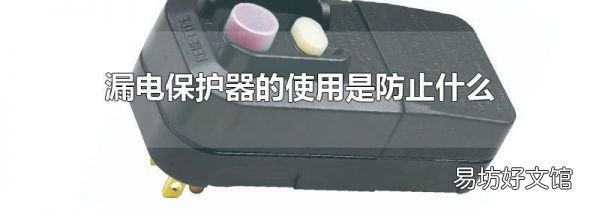 漏电保护器的使用是防止什么