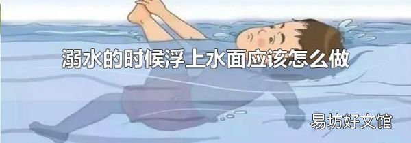 溺水的时候浮上水面应该怎么做