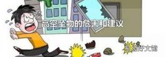 高空坠物的危害和建议