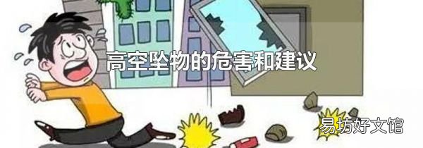 高空坠物的危害和建议