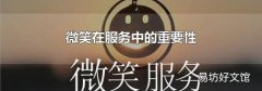 微笑在服务中的重要性