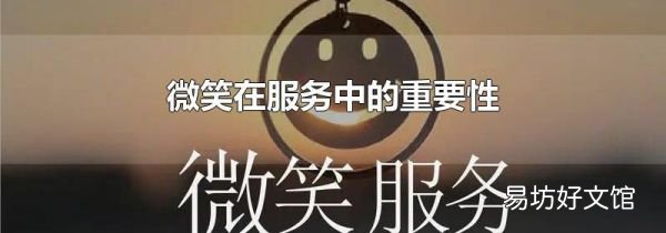 微笑在服务中的重要性
