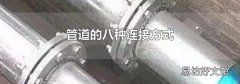 管道的八种连接方式