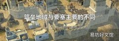 筑垒地域与要塞主要的不同