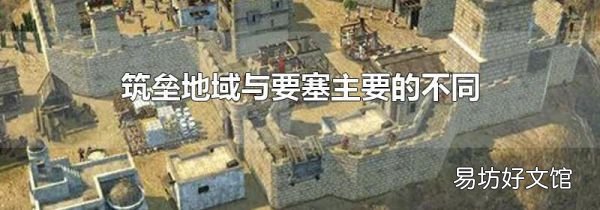 筑垒地域与要塞主要的不同