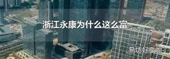 浙江永康为什么这么富