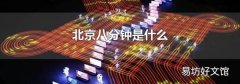 北京八分钟是什么