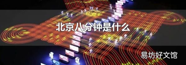 北京八分钟是什么