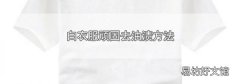 白衣服顽固去油渍方法