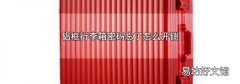 铝框行李箱密码忘了怎么开锁