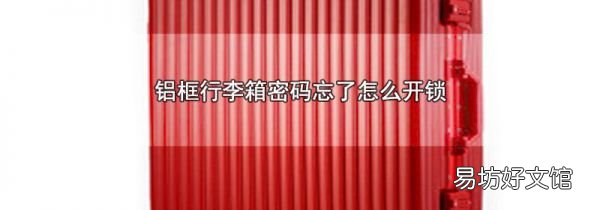 铝框行李箱密码忘了怎么开锁