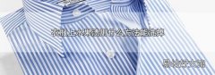 衣服上水果渍用什么方法能洗掉