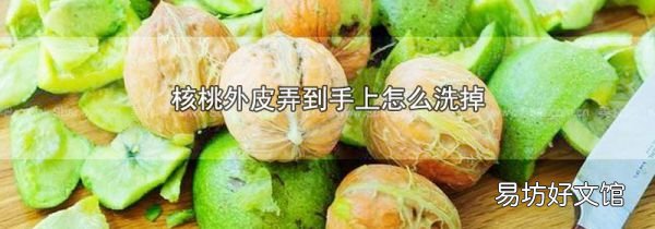 核桃外皮弄到手上怎么洗掉