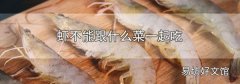 虾不能跟什么菜一起吃