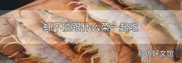 虾不能跟什么菜一起吃