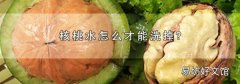 核桃水怎么才能洗掉?
