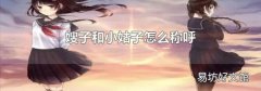 嫂子和小姑子怎么称呼