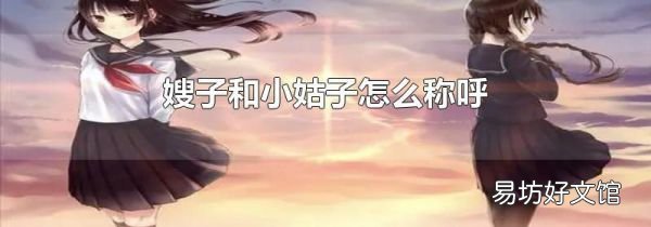 嫂子和小姑子怎么称呼