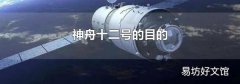 神舟十二号的目的