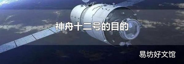 神舟十二号的目的
