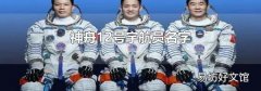 神舟12号宇航员名字