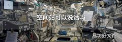 空间站可以说话吗