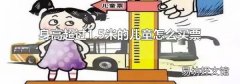 身高超过1.5米的儿童怎么买票