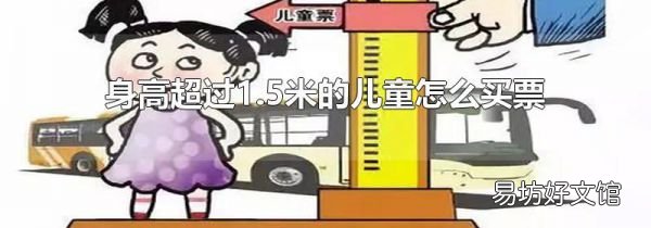 身高超過(guò)1.5米的兒童怎么買(mǎi)票
