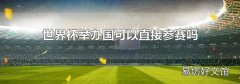 世界杯举办国可以直接参赛吗
