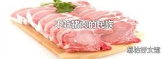 不吃猪肉的民族