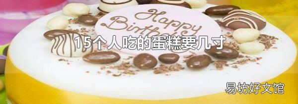15个人吃的蛋糕要几寸